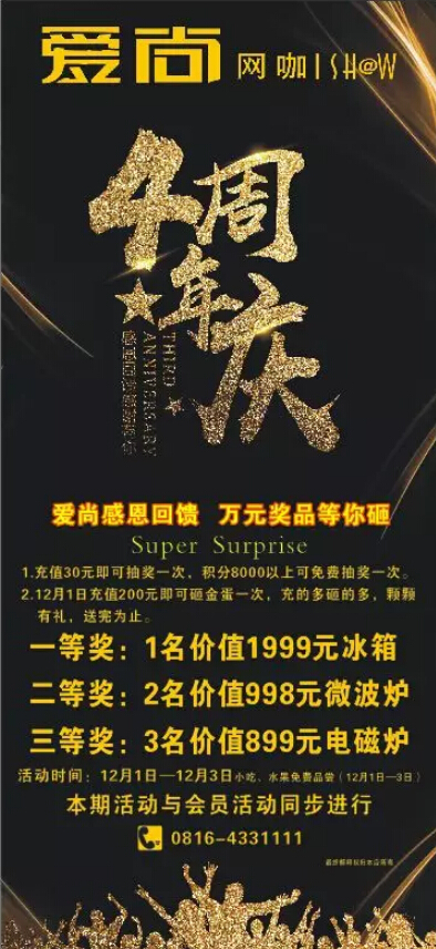 爱尚网咖四周年庆活动海报